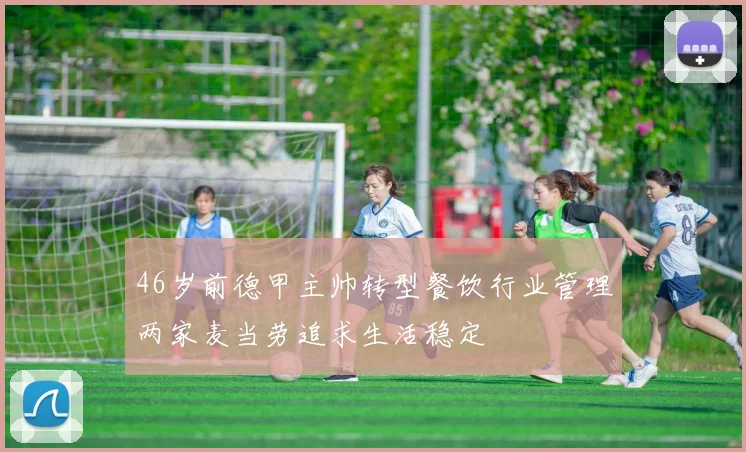 46岁前德甲主帅转型餐饮行业管理两家麦当劳追求生活稳定