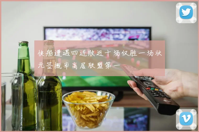 快船遭遇四连败近十场仅胜一场状元签概率高居联盟第一