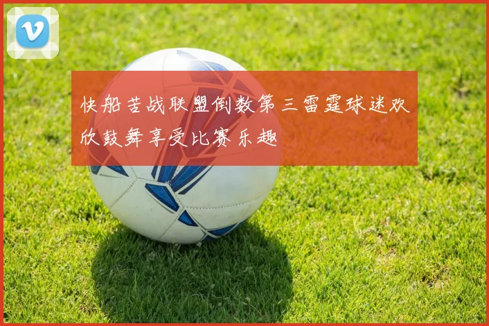 快船苦战联盟倒数第三雷霆球迷欢欣鼓舞享受比赛乐趣