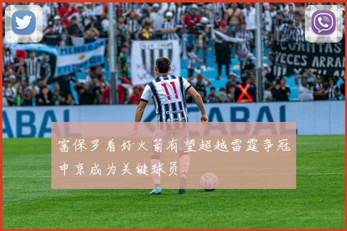 富保罗看好火箭有望超越雷霆争冠申京成为关键球员