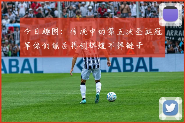 今日趣图：传说中的第五次圣诞冠军你们能否再创辉煌不掉链子