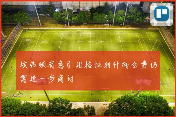 埃弗顿有意引进格拉利什转会费仍需进一步商讨