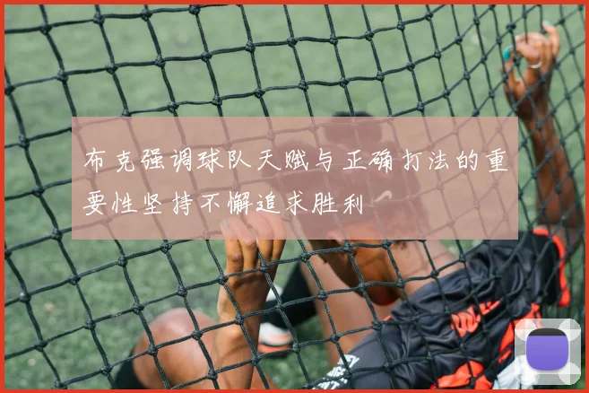 布克强调球队天赋与正确打法的重要性坚持不懈追求胜利
