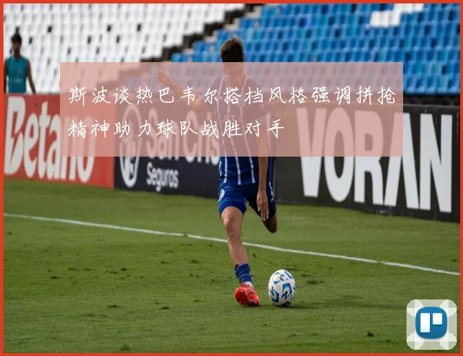 斯波谈热巴韦尔搭档风格强调拼抢精神助力球队战胜对手