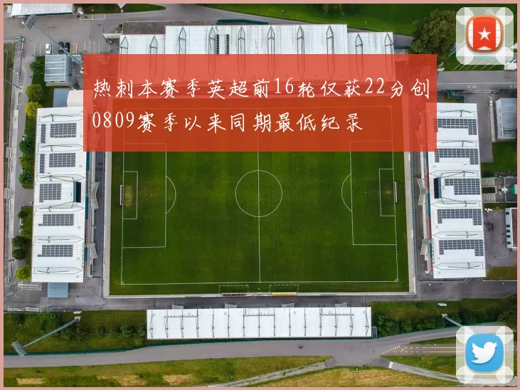 热刺本赛季英超前16轮仅获22分创0809赛季以来同期最低纪录