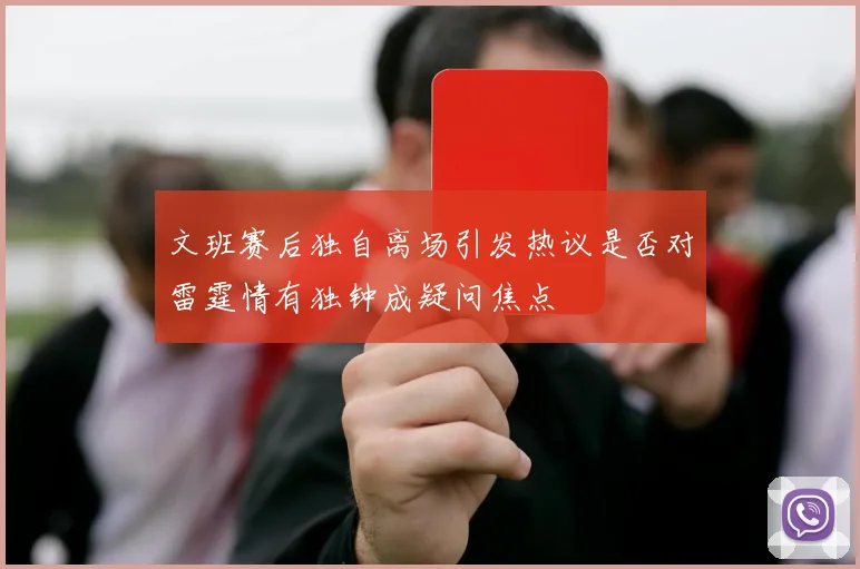 文班赛后独自离场引发热议是否对雷霆情有独钟成疑问焦点