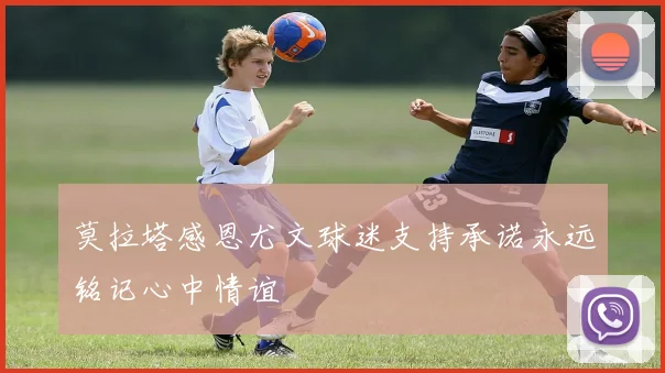 莫拉塔感恩尤文球迷支持承诺永远铭记心中情谊