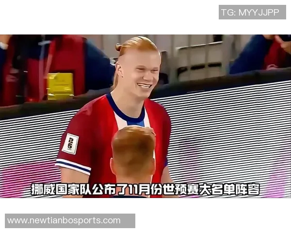 挪威队归国受热烈欢迎哈兰德表达深厚自豪感与骄傲情绪 挪威队归国受热烈欢迎哈兰德表达深厚自豪感与骄傲情绪